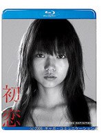 【クリックで詳細表示】初恋 (ブルーレイディスク)