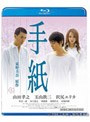 手紙 （ブルーレイディスク）