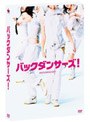  バックダンサーズ！ プレミアム・エディション （初回限定生産）でDMMアフィリエイトツール