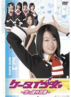 ケータイ少女 恋の課外授業 Vol.2