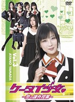 ケータイ少女 恋の課外授業 Vol.3