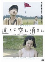 遠くの空に消えた 特別版