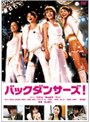  バックダンサーズ！ （期間限定）でDMMアフィリエイトツール