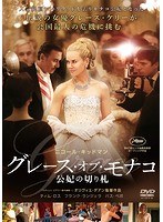 グレース・オブ・モナコ 公妃の切り札