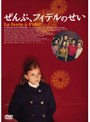 ぜんぶ、フィデルのせい