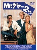 Mr.ダマー2 1/2 (期間限定)