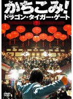 【クリックで詳細表示】かちこみ！ドラゴン・タイガー・ゲート プレミアム・エディション