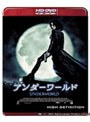 アンダーワールド （HD DVD）