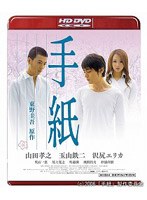手紙 (HD DVD)