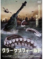 クラーケンフィールド HAKAISHIN