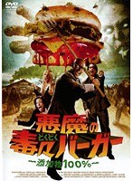 悪魔の毒々バーガー ～添加物100％～