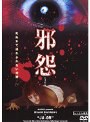 邪怨