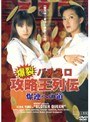 爆裂 パチスロ 攻略王列伝
