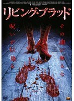 リビング・ブラッド