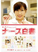 ナース白書