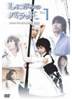 しにがみのバラッド。 Vol.1 （TVドラマ版）