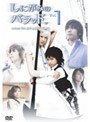  しにがみのバラッド。 Vol.1 （TVドラマ版）でDMMアフィリエイトツール