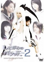 しにがみのバラッド。 Vol.2 (TVドラマ版)