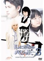 しにがみのバラッド。 Vol.3 （TVドラマ版）