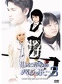  しにがみのバラッド。 Vol.3 （TVドラマ版）でDMMアフィリエイトツール
