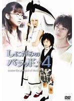 しにがみのバラッド。 Vol.4 (TVドラマ版)