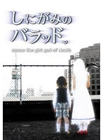 しにがみのバラッド。 Vol.5 （TVドラマ版）