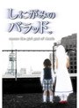  しにがみのバラッド。 Vol.5 （TVドラマ版）でDMMアフィリエイトツール