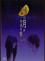  半分の月がのぼる空 ドラマ版 Vol.3でDMMアフィリエイトツール