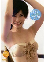 ココロ コロコロ/高見こころ