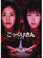 こっくりさん 日本版