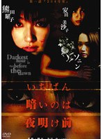 いちばん暗いのは夜明け前 1 「204号室」