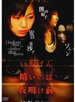 いちばん暗いのは夜明け前 2 「親友」