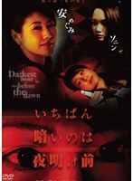 いちばん暗いのは夜明け前 6 「赤い女」