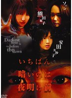 いちばん暗いのは夜明け前 12 「アイコ」