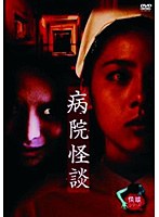 怪談 壱/病院怪談