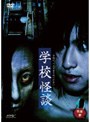  怪談 参 家怪談・学校怪談でDMMアフィリエイトツール