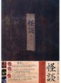  怪談 DVD-BOXでDMMアフィリエイトツール