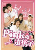 Pinkの遺伝子 Vol.3