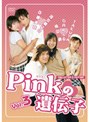 Pink�ΰ����� Vol.3