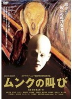 ムンクの叫び エドヴァルド・ムンク生誕150周年記念作品