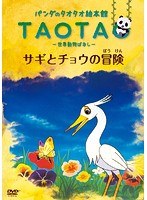 パンダのタオタオ絵本館 -世界動物ばなし- サギとチョウの冒険