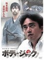 ボディ・ジャック
