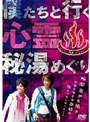 心霊 秘湯ドキュメント 僕たちと行く 心霊 秘湯めぐり