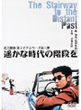 遥かな時代の階段をでDMMアフィリエイトツール