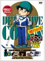 名探偵コナン PART16 vol.8
