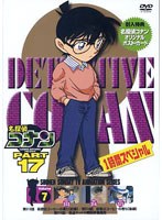 名探偵コナン PART17 vol.7