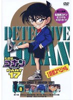 名探偵コナン PART17 vol.8