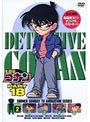名探偵コナン PART18 vol.2