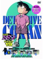 【クリックで詳細表示】名探偵コナン PART19 vol.5