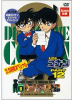名探偵コナン 黒の組織と真っ向勝負 満月の夜の二元ミステリー （期間限定）
